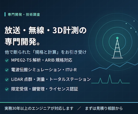 放送・無線・3D計測の専門開発を承ります イメージ1