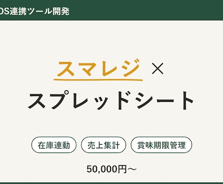 スマレジ連携の在庫・売上管理ツールを開発しますます 実店舗で毎日稼働中のスマレジ連携システムの作者が対応します イメージ1