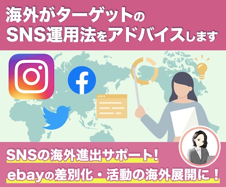 1か月間徹底的に海外向けSNS運用のコンサルします 他との差別化・活動の海外展開・収益化を目指す運用をご提案 イメージ1