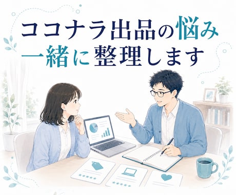 ココナラ出品の悩みと改善点を一緒に整理します サービス設計⌨集客⛹️‍♂️働き方⏰数字の見方まで対応 イメージ1