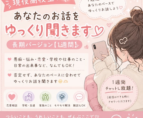 現役高校生があなたのお話をゆっくり聞きます じっくりお話したい方向けに1週間ゆっくりお話しましょう♪ イメージ1