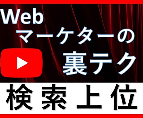 YouTubeアクセスUPの集客ノウハウ教えます 再生数UP/上位表示/アルゴリズム攻略 イメージ1