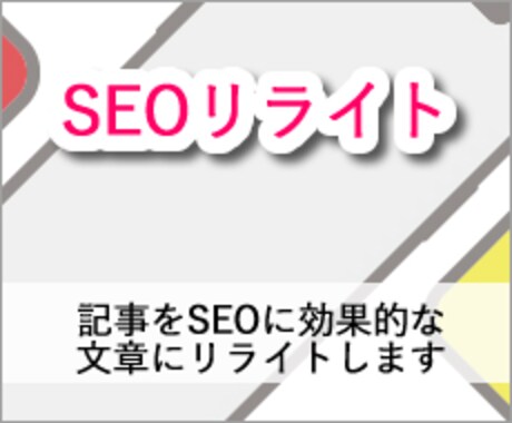 あなたの記事をSEOに効果的な文章にリライトします ★現役アフィリエイターがSEOに効果的なライティングをご提供 イメージ1