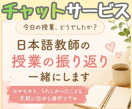 日本語教師の授業の振り返り、チャットで聞きます 電話で話すのが苦手な人、30分間 即レスで話を聞きますよ イメージ1