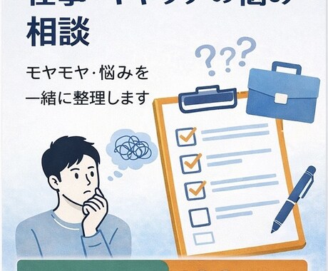 仕事のモヤモヤ・悩みを整理します 頭の中の考えを一緒に整理します イメージ1