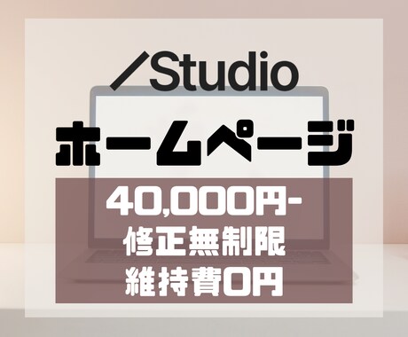 高品質で安心のサイトをしStudioで制作します 維持費不要で知識がなくても運用可能！ イメージ1