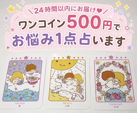 24時間以内ワンコイン500円でお悩み1点占います 恋愛/仕事/人間関係なんでもOK！お守りメッセージ♪ イメージ1