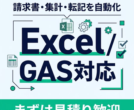 Excel・GASで請求書や集計作業を自動化します 定型業務を仕組み化して効率化します イメージ1