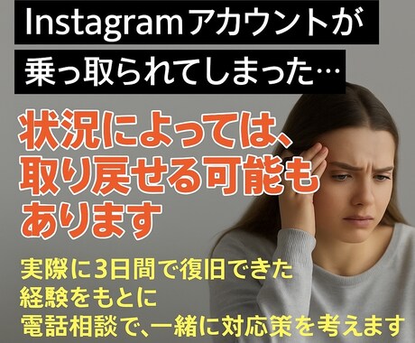 Instagram乗っ取り相談にのります 焦らず丁寧に、復旧への一歩をサポート イメージ1