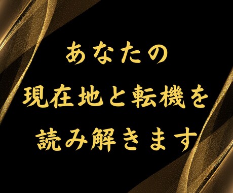 あなたの現在地と転機を読み解きます 同じ悩みを繰り返し本気で抜け出したいあなたへ イメージ1