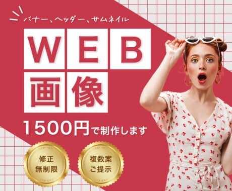 1500円から高品質なWEB画像制作します イメージ1