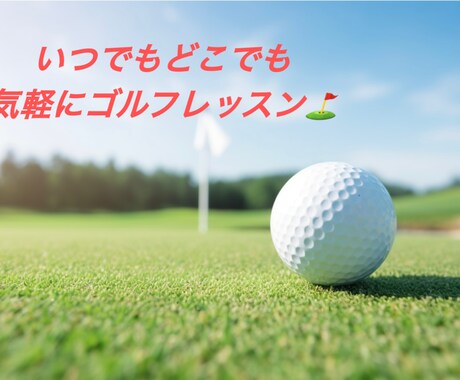 現役ゴルフコーチがあなたの練習をサポートします 一人一人のお悩みやスイングにあった練習方法をご提案します。 イメージ1