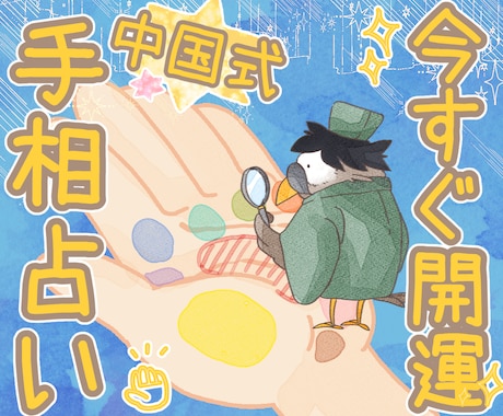 あなたの魅力と才能を〈中国式の本格手相〉で占います まずはお試し♡手の線や形・指や爪、色艶から、開運ヒントを発掘 イメージ1