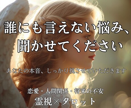 あなたの誰にも言えない悩みを優しく受け止めます 霊視×タロットで、恋愛・人間関係・仕事・将来を読み解きます イメージ1