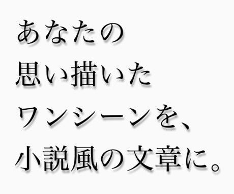 サンプル有：思い描いたワンシーンを小説風にします 小説賞の受賞歴もある筆者が、貴方の空想を小説のような文章に。 イメージ1