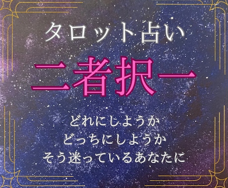 どの選択肢が1番いいか占います 簡単に早く結果が欲しいという方におすすめです。 イメージ1