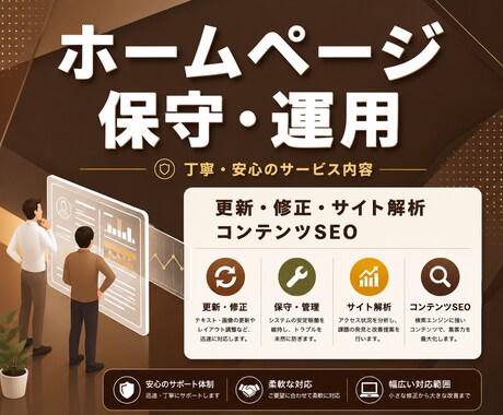 HPの保守管理・運用をいたします HP制作後も安心！プロにお任せ！ イメージ1