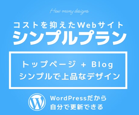 コストを抑えてシンプルなWebサイトを制作します WordPressで2ページ（トップページ+Blog）構成 イメージ1