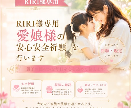 RIRI様専用|愛娘様の安心安全祈願を行います 親子の穏やかな毎日を心を込めて整えます イメージ2