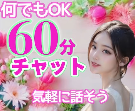 60分チャットで悩み愚痴雑談何でも寄り添います チャット/60分/雑談/悩み/相談/愚痴/何でも イメージ1
