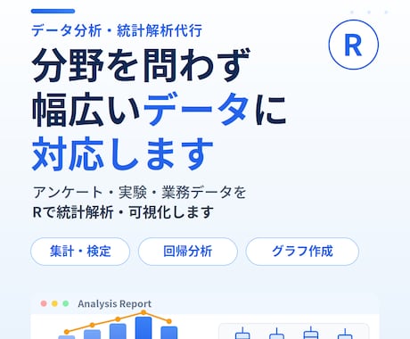 データを統計解析・可視化します アンケート・実験・業務データ等なんでも解析します！ イメージ1