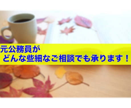 元地方公務員が公務員試験のご相談に乗ります どんな些細なご相談でも気軽にどうぞ！ イメージ2