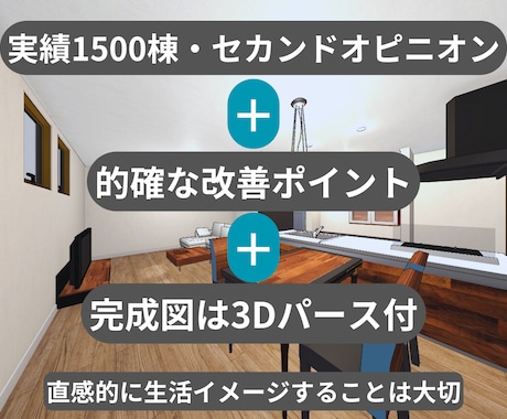 1500棟実績×3D可視化で理想の間取り設計します お家は一生の買い物だから、間取りは妥協しない！ イメージ1