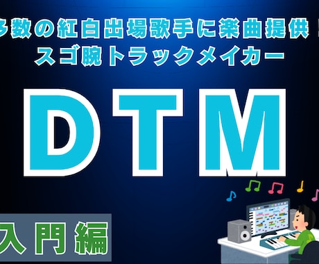 紅白出場歌手に楽曲提供した作曲家がDTM教えます 楽しく作曲♪このレッスンでDTMの基礎が習得できます！ イメージ1
