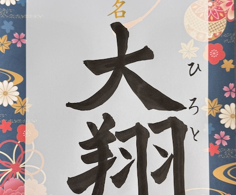書道師範が命名書を心を込めて揮毫いたします 相談だけもOK！王道から和モダンまで命名書を揮毫します！ イメージ2
