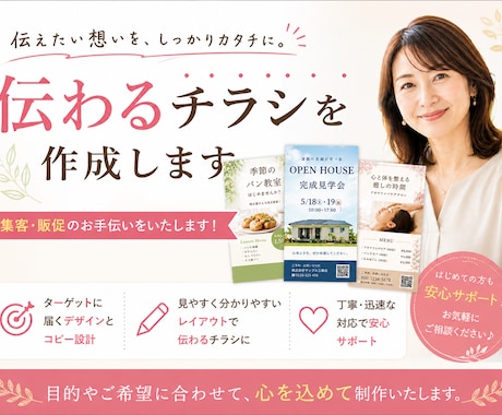 誰に何を伝えるか、から考えるチラシ制作します 「何を書けばいいか分からない」を解決します。 イメージ1
