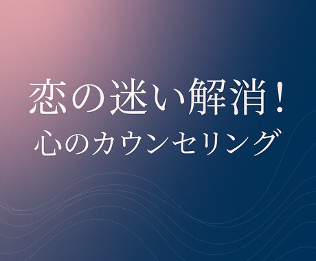 恋の迷い解消！心のカウンセリングします 心のモヤモヤに寄り添い解決へ導きます イメージ1