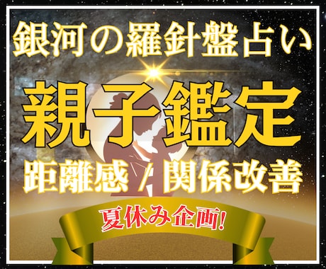 親子鑑定✨親子関係の改善策を具体的に占います 現役相談員が導く！西洋占星術×数秘×タロットの本格親子鑑定 イメージ1