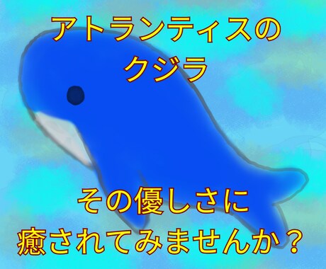 アトランティスのクジラがあなたを深く癒します 心を休めたい人、いつもつい緊張してしまう人へ イメージ1