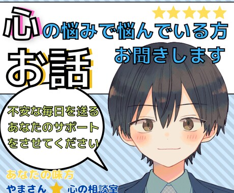 心の悩みで悩んでいる方、お話を聞きます あなたの味方はたくさんいます、僕もその一人です。 イメージ1