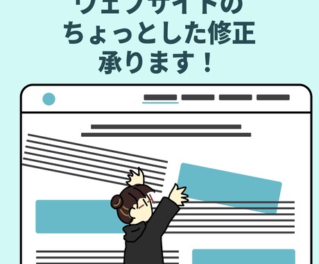 WordPressの「ちょっと困った」を解決します 修正・更新・表示崩れ・プラグイン対応など イメージ1