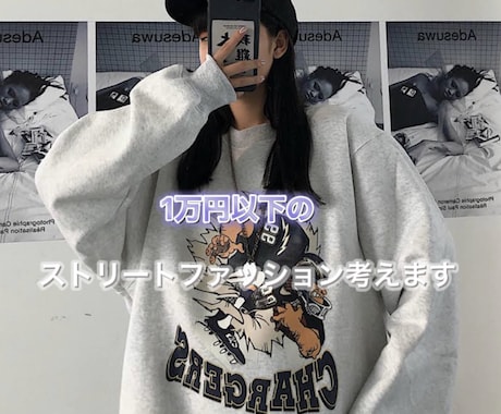 1万円以下でストリートファッション考えます 現役ストリートJKが1万円以下の上下の服を考えます！ イメージ1