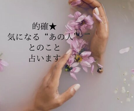 恋愛的確★気になる「あのひと」との事、占います ひとりひとりに丁寧に寄り添います イメージ1