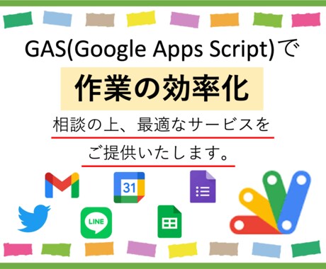 GASを利用して、作業の効率化を行います 様々な作業の自動化を行い、作業の効率化をさせていただきます。 イメージ1
