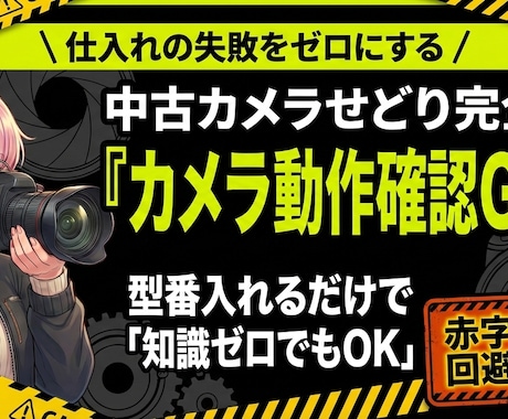 中古カメラ動作確認GPTs完全攻略します 中古カメラ赤字を回避！プロ直伝のAI仕入れ判定ツール6種類 イメージ1