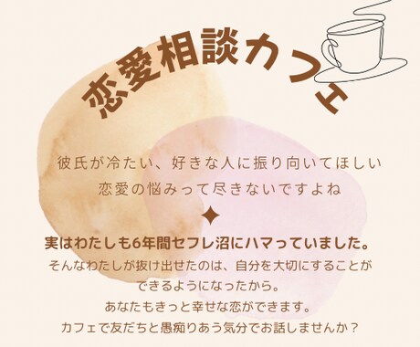 ただ聞いてほしい。恋愛の悩みに寄り添います ちょっとだけ。友だちとカフェでおしゃべりしている気分で イメージ1