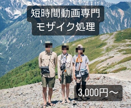 短時間動画のモザイク処理をします モザイク、ボカシともにお好みのレベルを選択できます。 イメージ1