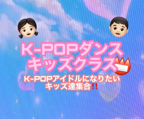 K-POPキッズクラス(3歳-低学年)をします K-POPアイドルになりたいキッズ向け!! イメージ1
