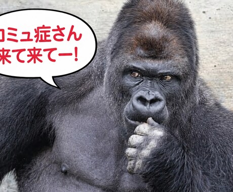 コミュ症一緒に改善させます 人と話すのが苦手！！それでも話を聞いて欲しい人.私に任せて イメージ1