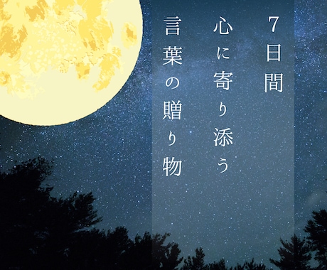 1w☽夜に届く　心を癒す‟言葉のギフト”を贈ります 綺麗な日本語で綴る、あたたかく優しい７日間のメッセージ イメージ1