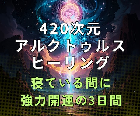 寝ている間に強力開運エネルギー調整します 420次元アルクトゥルス遠隔ヒーリング：22時〜6時×3日間 イメージ1