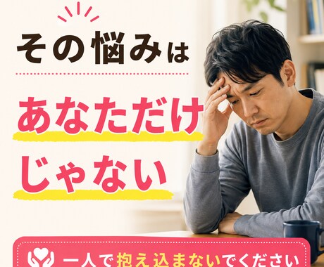 一人で抱え込む男性の心に寄り添います 家族・人間関係・生き方の悩みを安心して話せる場所です イメージ2
