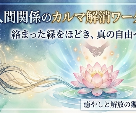 人間関係のカルマを解消します 恋愛、家族親戚、職場、友人、カルマを癒して解放赦しへ導きます イメージ1