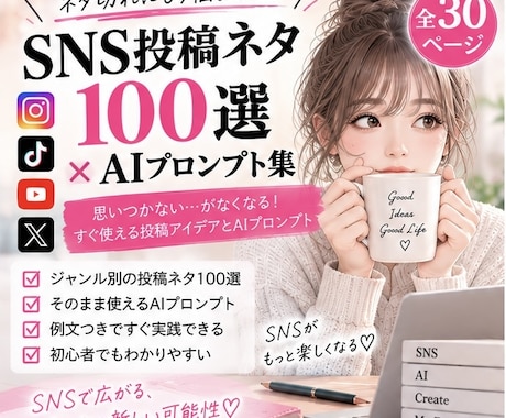 SNS投稿ネタ100選＆プロンプト集をお届けします ネタ切れ卒業！ChatGPTで投稿を作れる初心者向け実践集 イメージ1