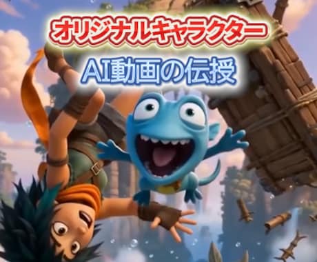 バズる！オリジナルキャラAI動画の作り方教えます (値上げ予定なので早い者勝ち！) イメージ1