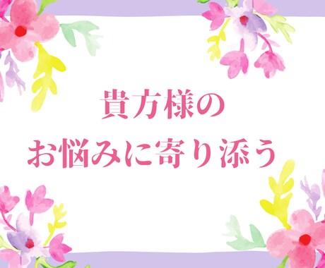 貴方様の日常、恋愛、仕事のお悩みをお聞きいたします じっくりとお悩みに寄り添う鑑定をいたしております。 イメージ1